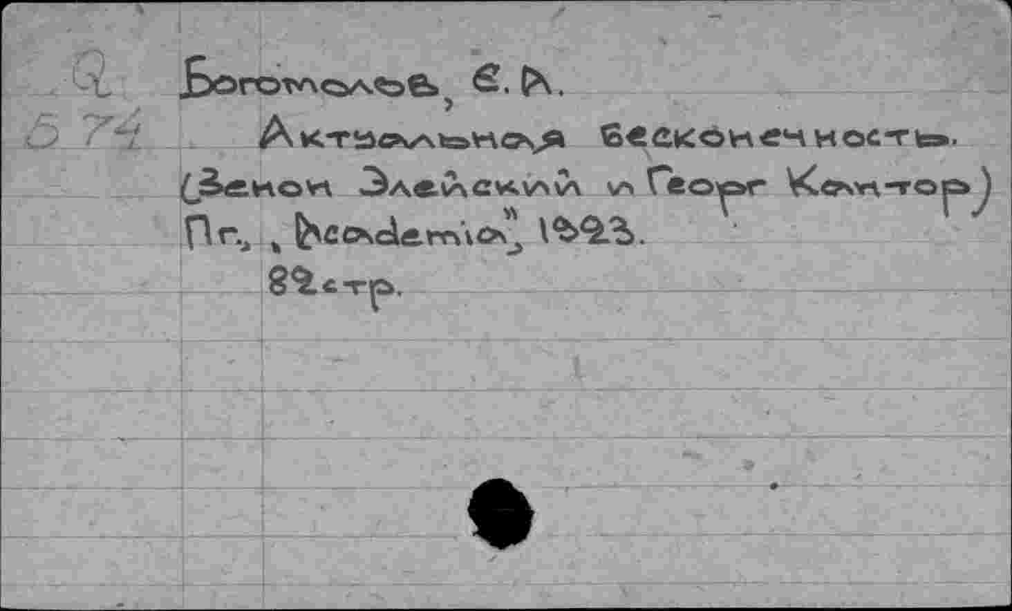 ﻿
бесконечность».
(j^äkoh Злв.И\СИ.\АУ\ v> Пг.л ч ^cosdirrAov,
Гео^>г
VC«7\>r\-rO
?)
8^.ст^.